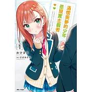 滿懷美夢的少年是現實主義者(1) (電子書)