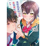 滿懷美夢的少年是現實主義者(2) (電子書)