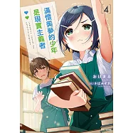 滿懷美夢的少年是現實主義者(4) (電子書)