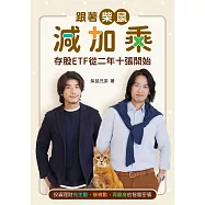 跟著柴鼠減加乘：存股ETF從二年十張開始，投資理財先主動、後被動、再翻身的智富密碼 (電子書)
