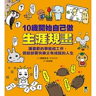 10歲開始自己做生涯規畫：讓喜歡的事變成工作，提前部署快樂又有成就的人生 (電子書)