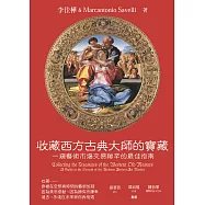 收藏西方古典大師的寶藏：一窺藝術市場交易祕辛的最佳指南 (電子書)