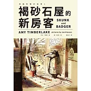 褐砂石屋的新房客(臭鼬和獾的故事1) (電子書)