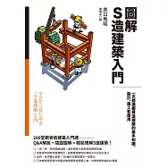 圖解S造建築入門：一次精通鋼骨造建築的基本知識、設計、施工和應用 (電子書)