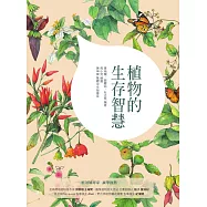 植物的生存智慧 (電子書)