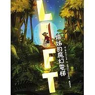 姊姊的魔幻電梯(紐約公共圖書館、《學校圖書館期刊》年度最佳選書) (電子書)