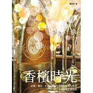 香檳時光──品種、釀造、產區、酒款、品飲、餐搭、故事，享受香檳必備指南 (電子書)