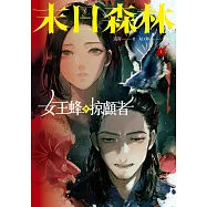 末日森林I：女王蜂與掠顱者 (電子書)