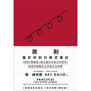 原則：屬於你的引導式筆記(《原則》實踐版，建立屬於你自己的原則，達成你想要的工作與生活目標) (電子書)