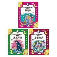 床邊故事經典365套書4-6冊：7、8月離魂記、9、10月星星男孩、11、12月冰雪女王 (電子書)