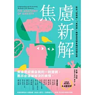 焦慮新解：區分「假焦慮」、「真焦慮」，瞭解並克服身體的恐懼反應 (電子書)