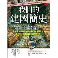 我們的建國簡史 (電子書)