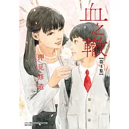 血之轍 (4) (電子書)