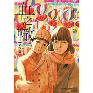 血之轍 (5) (電子書)