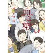 血之轍 (6) (電子書)