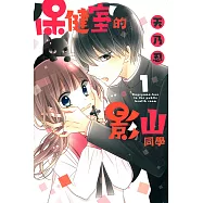 保健室的影山同學 (1) (電子書)