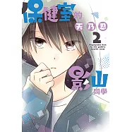 保健室的影山同學 (2) (電子書)
