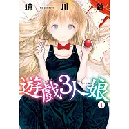 遊戲3人娘 (1) (電子書)