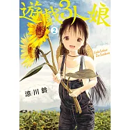遊戲3人娘 (2) (電子書)