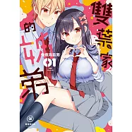 雙葉家的姊弟 (1) (電子書)