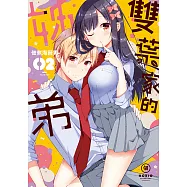雙葉家的姊弟 (2) (電子書)