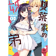 雙葉家的姊弟 (3) (電子書)