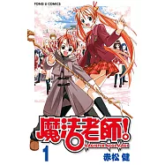 魔法老師 (1) (電子書)