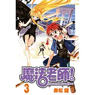 魔法老師 (3) (電子書)