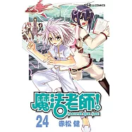 魔法老師 (24) (電子書)