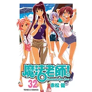 魔法老師 (32) (電子書)