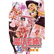 魔法老師 (35) (電子書)