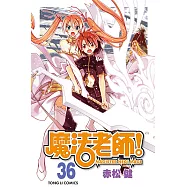 魔法老師 (36) (電子書)