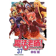 魔法老師 (37) (電子書)