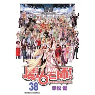 魔法老師 (38) (電子書)