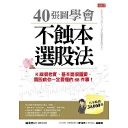40張圖學會不蝕本選股法:K線很老實、基本面很重要，買股前你一定要懂的68件事! (電子書)