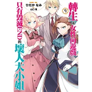 轉生成女性向遊戲只有毀滅END的壞人大小姐(07) (電子書)