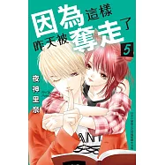 因為這樣，昨天被奪走了 (5)完 (電子書)