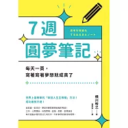 7週圓夢筆記：每天一頁，寫著寫著夢想就成真了 (電子書)