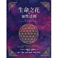 生命之花的靈性法則 (電子書)