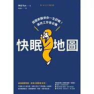 快眠地圖：按圖索驥保你一生舒眠!高效工作者必備 (電子書)