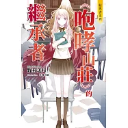 結與書：《咆哮山莊》的繼承者 (電子書)