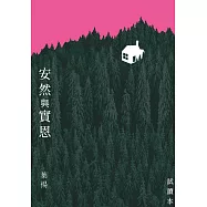 安然與實恩【免費試讀本】 (電子書)