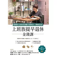 上班族提早退休金錢課 (電子書)