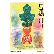 馬雅260—來自星際馬雅的生命智慧，13 月亮曆法 ╳ 宇宙的愛 (電子書)