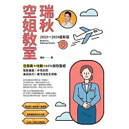 【2023~2024最新版】瑞秋空姐教室：空服員+地勤100%錄取聖經，髮妝儀態X中英回答X面試技巧X應考流程全攻略 (電子書)