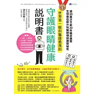 世界第一眼科醫師教我的守護眼睛健康說明書：逾20萬次手術、30年臨床彙整，全球最佳眼科外醫師傳授護眼秘笈 (電子書)