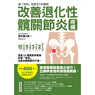 改善退化性髖關節炎疼痛!讓「滑液」恢復活力的體操 (電子書)