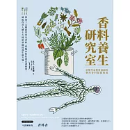 香料養生研究室：草藥學家暨營養師的藥用香料保健指南：探索十九種廚房常見香料，從臨床特性到食譜應用，調配改善人體七大健康基礎的養生處方箋 (電子書)