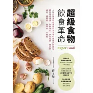 超級食物飲食革命：大腦科學家教你運用日常食物中最強大的成分，顧好腸道健康，對抗發炎、預防肥胖、糖尿病、癌症、憂鬱症、自閉症、失智症 (電子書)