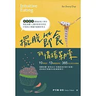 擺脫節食的情緒勒索：「直覺飲食」運動創始人教你10項原則、13種靈感練習、365天日常生活實踐，開啟身體、心靈與飲食的對話，打造個人專屬的健康飲食法 (電子書)